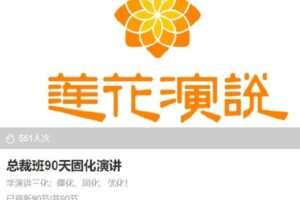 【捐赠[红包]85.00·《S3711总裁班90天固化演讲》】