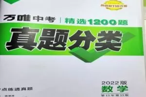 【捐赠[红包]29.90·《YL2193-周老师谈家庭教育-万唯语数中考真题》】