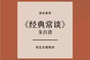 【捐赠[红包]39.90·《YL2413-源本课堂-【2023田源老师新课】《经典常谈》精读》】