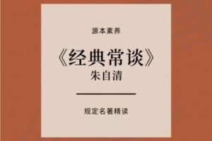 【捐赠[红包]39.90·《YL2413-源本课堂-【2023田源老师新课】《经典常谈》精读》】