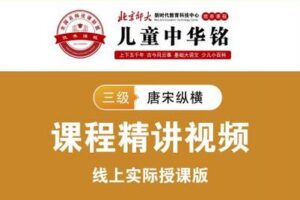 【捐赠[红包]159.00·《YL2322-北京师大新时代教育科技中心-儿童中华铭2020线上课【三级】》】