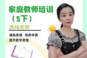 【捐赠[红包]9.99·《AL4801-燕纯-家庭教师培训（五下）》】