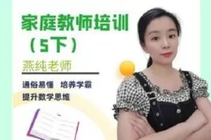 【捐赠[红包]9.99·《AL4801-燕纯-家庭教师培训（五下）》】