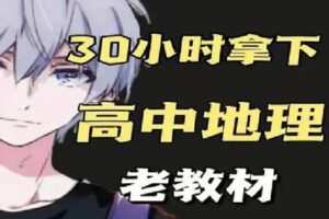 【捐赠[红包]16.90·《Z1490-幻夜梦屿的店铺-【老教材】30小时学完高中地理（适合0基础）》】