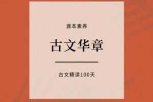 【捐赠[红包]39.90·《YL2414-源本课堂-【视频课】古文华章精读100天》】