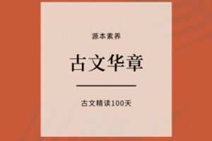 【捐赠[红包]39.90·《YL2414-源本课堂-【视频课】古文华章精读100天》】