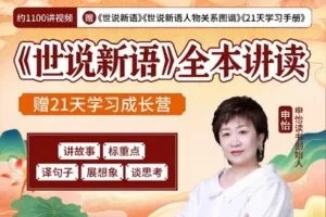 【捐赠[红包]39.90·《YL2447-申怡读书-《世说新语》全本讲读》】