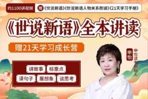 【捐赠[红包]39.90·《YL2447-申怡读书-《世说新语》全本讲读》】