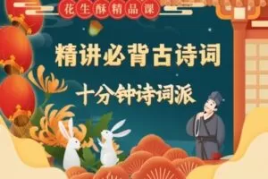 【捐赠[红包]29.90·《YL2445-花生酥陪你学-花生酥精讲必背古诗词：10分钟诗词派》】