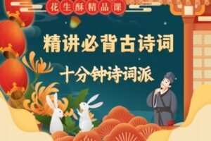 【捐赠[红包]29.90·《YL2445-花生酥陪你学-花生酥精讲必背古诗词：10分钟诗词派》】