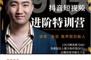 【捐赠[红包]119.99·《AL4456-短视频运营百-??90天｜抖音短视频获客特训营》】