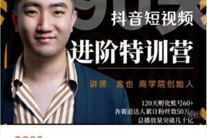 【捐赠[红包]119.99·《AL4456-短视频运营百-??90天｜抖音短视频获客特训营》】
