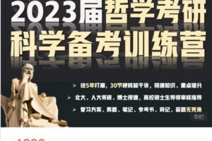 【捐赠[红包]49.99·《AL4506-思庐书院-林中指路·2023哲学考研科学备考训练营-01期》】