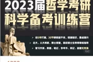 【捐赠[红包]49.99·《AL4506-思庐书院-林中指路·2023哲学考研科学备考训练营-01期》】