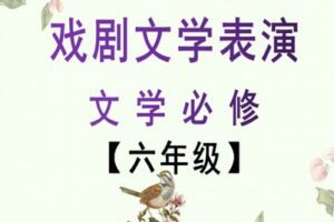 【捐赠[红包]29.90·《YL2432-文学美育-文学素养必修课【六年级】》】