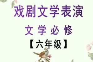 【捐赠[红包]29.90·《YL2432-文学美育-文学素养必修课【六年级】》】