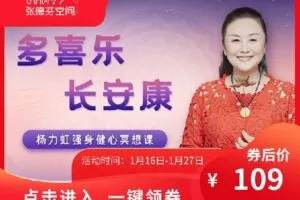 【捐赠[红包]9.99·《AL4636-芳kongjian-【新课首发】多喜乐，长安康 | 杨力虹强身健心冥想课》】