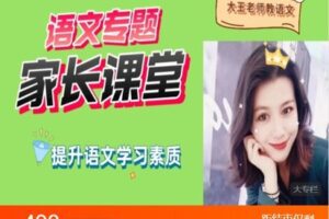 【捐赠[红包]29.99·《AL4799-大王老师教语文的小店-语文专题家长课堂（全）》】