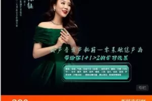 【捐赠[红包]9.99·《AL4464-音乐全方位-【陈钰】好声音发声秘籍—零基础练声曲》】