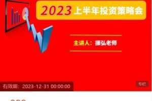 【捐赠[红包]19.99·《AL4812-艾优财经-2023年上半年投资策略会》】