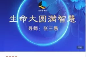 【捐赠[红包]59.99·《AL4823-愚见云学堂-生命大圆满智慧》】