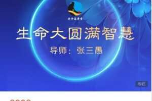 【捐赠[红包]59.99·《AL4823-愚见云学堂-生命大圆满智慧》】