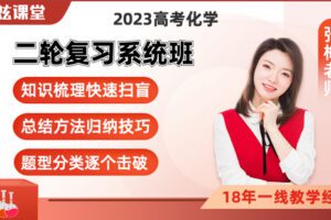 【捐赠[红包]59.90·《YL2455-张梅星炫课堂-【张梅化学】2023高考二轮复习系统提升班（赠三轮）》】