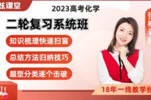 【捐赠[红包]59.90·《YL2455-张梅星炫课堂-【张梅化学】2023高考二轮复习系统提升班（赠三轮）》】