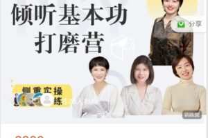 【捐赠[红包]99.99·《AL4699-曾奇峰心理工作室-【第4期】倾听基本功打磨营-直播间特惠（2023.4.11开课）》】
