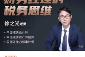 【捐赠[红包]68.88·《AL4596-大成方略财务职场-财务经理税务思维特训营》】