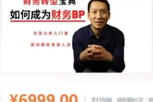 【捐赠[红包]68.88·《AL4490-tengxun课堂-财务BP与经营分析入门 业财融合理论与实操 财务人员转型必读》】