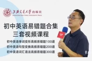 【捐赠[红包]29.90·《YL2492-上海交大教育出版-高老师初中英语易错题合集》】