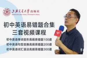 【捐赠[红包]29.90·《YL2492-上海交大教育出版-高老师初中英语易错题合集》】