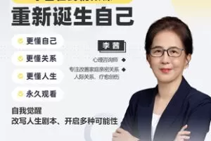 【捐赠64.9[红包]·《Z7754-李茜《重新诞生自己》更懂自己、关系、人生》】