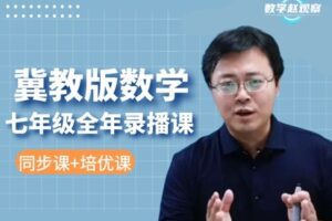 【捐赠[红包]39.90·《YL2249-数学赵观察-冀教版数学-七年级全年课程（同步课+培优课）》】