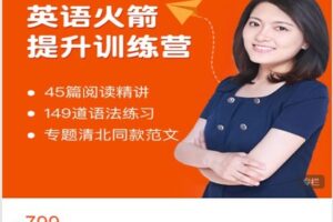 【捐赠[红包]29.99·《AL4467-园丁汇教育精品-英语初阶火箭提升训练营（主阅读）》】