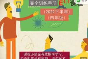 【捐赠[红包]69.99·《AL2769-大陆老师的数学秘密花园-E课程1.1：四年级苏教版（2022下半年）》】