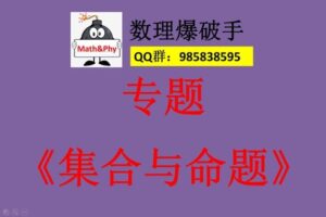 【捐赠[红包]29.90·《YL2352-数理爆破手-1、集合与命题》】