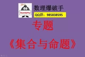 【捐赠[红包]29.90·《YL2352-数理爆破手-1、集合与命题》】