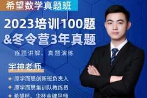 【捐赠[红包]29.90·《YL2336-宇神数学讲堂-【四年级】希望数学真题班（2023培训100题-冬令营近3年真题）》】