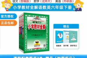 【捐赠[红包]29.90·《YL2490-新学未在线-小学教材全解六年级下册语文（部编版）+数学（北师大版）+英语（外研版）》】
