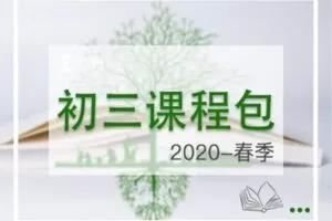 【捐赠[红包]29.90·《YL2216-毛军峰的影子数学-2020-初三春季课》】