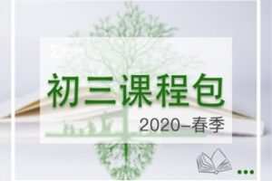 【捐赠[红包]29.90·《YL2216-毛军峰的影子数学-2020-初三春季课》】