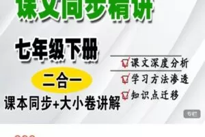 【捐赠[红包]9.99·《AL4811-晓晓老师语文课堂-七下语文同步课程精讲（二合一）》】