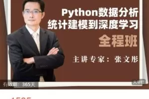 【捐赠[红包]49.99·《AL4832-经管云课堂-Python统计建模到深度学习全程班》】