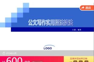 【捐赠[红包]39.99·《AL4762-公文写作精品课-公文写作实用招法技法120》】