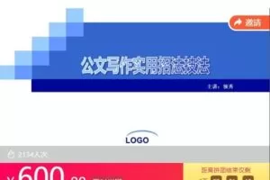 【捐赠[红包]39.99·《AL4762-公文写作精品课-公文写作实用招法技法120》】