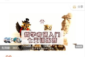 【捐赠[红包]9.99·《AL4769-思庐书院-【第四期】24哲学考研7天训练营》】