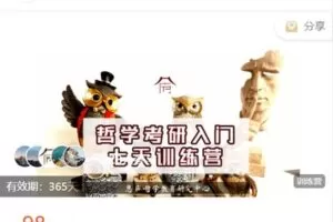 【捐赠[红包]9.99·《AL4769-思庐书院-【第四期】24哲学考研7天训练营》】