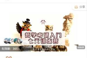 【捐赠[红包]9.99·《AL4769-思庐书院-【第四期】24哲学考研7天训练营》】